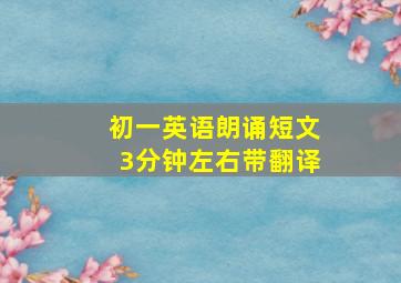 初一英语朗诵短文3分钟左右带翻译