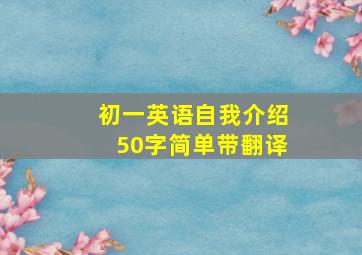 初一英语自我介绍50字简单带翻译