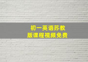 初一英语苏教版课程视频免费