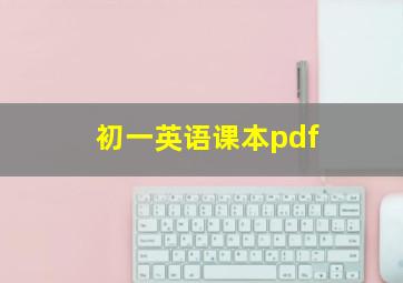 初一英语课本pdf