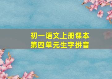 初一语文上册课本第四单元生字拼音