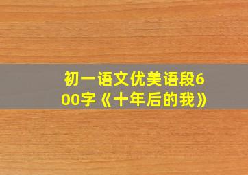 初一语文优美语段600字《十年后的我》