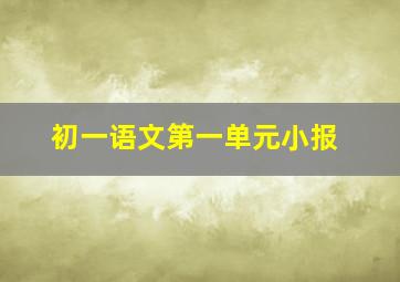 初一语文第一单元小报