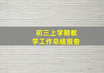 初三上学期教学工作总结报告