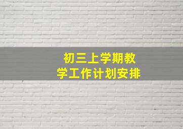 初三上学期教学工作计划安排