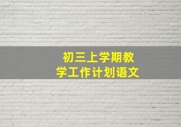 初三上学期教学工作计划语文