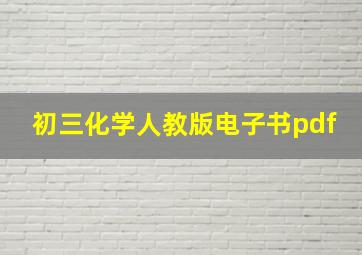 初三化学人教版电子书pdf