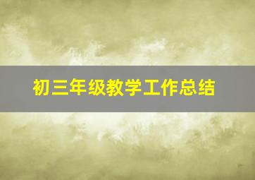 初三年级教学工作总结