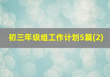 初三年级组工作计划5篇(2)