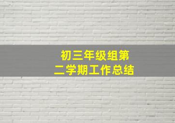 初三年级组第二学期工作总结