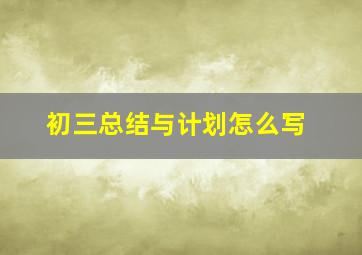 初三总结与计划怎么写