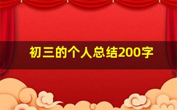 初三的个人总结200字