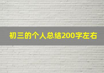 初三的个人总结200字左右