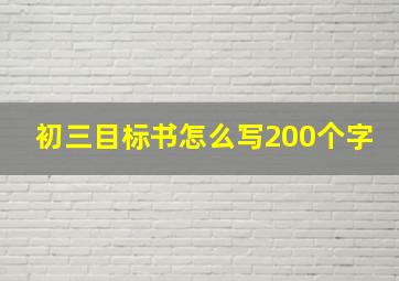 初三目标书怎么写200个字