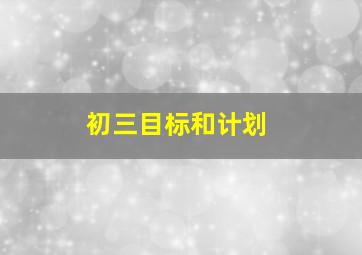 初三目标和计划