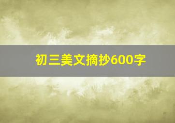 初三美文摘抄600字