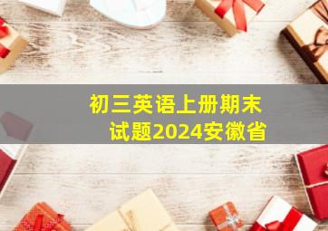 初三英语上册期末试题2024安徽省