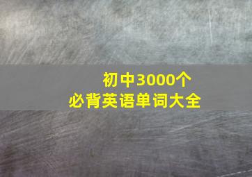 初中3000个必背英语单词大全