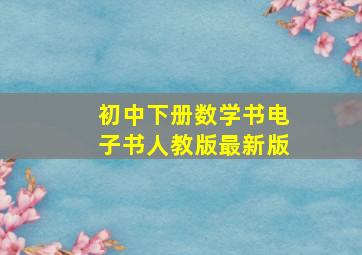 初中下册数学书电子书人教版最新版