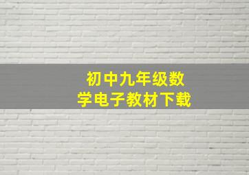 初中九年级数学电子教材下载