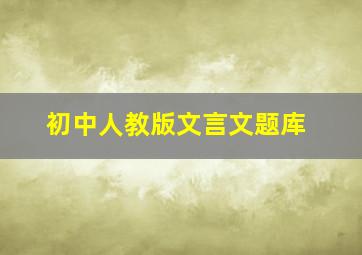 初中人教版文言文题库