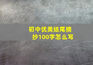 初中优美结尾摘抄100字怎么写