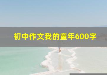 初中作文我的童年600字