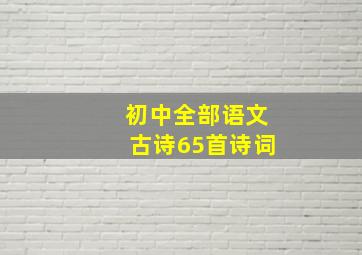 初中全部语文古诗65首诗词