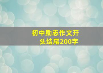 初中励志作文开头结尾200字