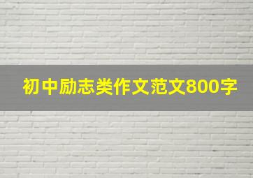 初中励志类作文范文800字