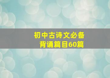 初中古诗文必备背诵篇目60篇