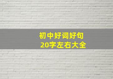 初中好词好句20字左右大全