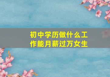 初中学历做什么工作能月薪过万女生