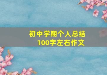 初中学期个人总结100字左右作文