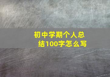 初中学期个人总结100字怎么写