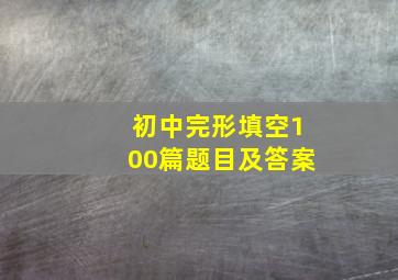 初中完形填空100篇题目及答案