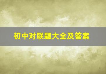 初中对联题大全及答案