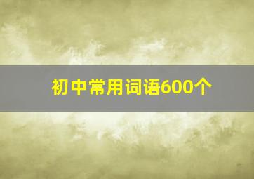 初中常用词语600个