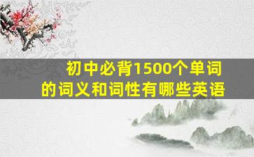 初中必背1500个单词的词义和词性有哪些英语