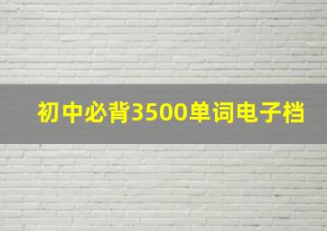 初中必背3500单词电子档