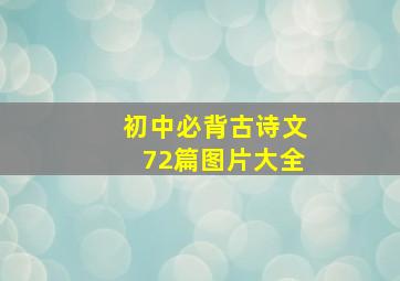 初中必背古诗文72篇图片大全