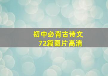 初中必背古诗文72篇图片高清