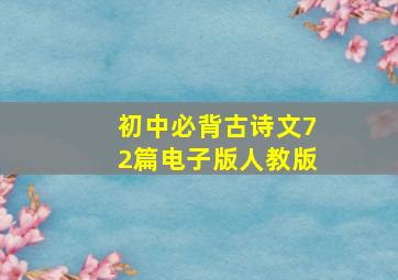 初中必背古诗文72篇电子版人教版