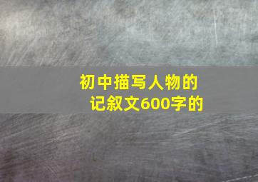 初中描写人物的记叙文600字的