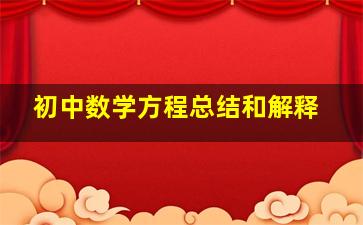 初中数学方程总结和解释