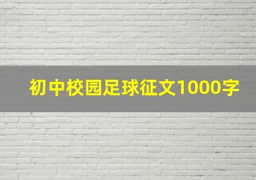 初中校园足球征文1000字