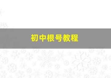 初中根号教程