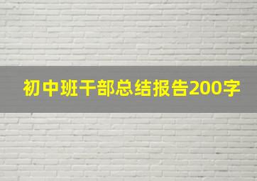 初中班干部总结报告200字