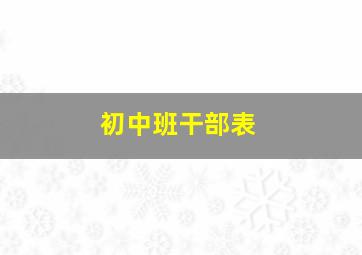 初中班干部表