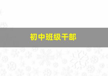 初中班级干部